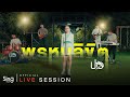 พรหมลิขิต Live Session Version ปอ จิรวรรณ Original By BIG ASS