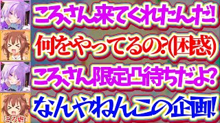 【神(地獄)企画】『戌神ころね限定凸待ち』という地獄の凸待ち配信で、"あの"ころさんをここまで困惑(ころ虐)させてしまうおかゆんw【ホロライブ切り抜き/猫又おかゆ/戌神ころね/おかころ】