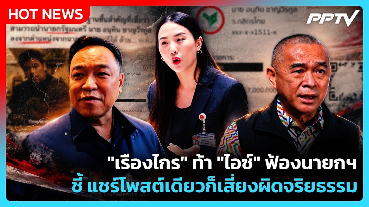 "เรืองไกร" ท้า "ไอซ์" ฟ้องนายกฯ ชี้ แชร์โพสต์เดียวก็?