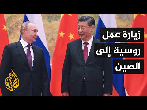 القمة الروسية الصينية.. صفقات جديدة لتصدير الغاز والنفط الروسيين إلى الصين