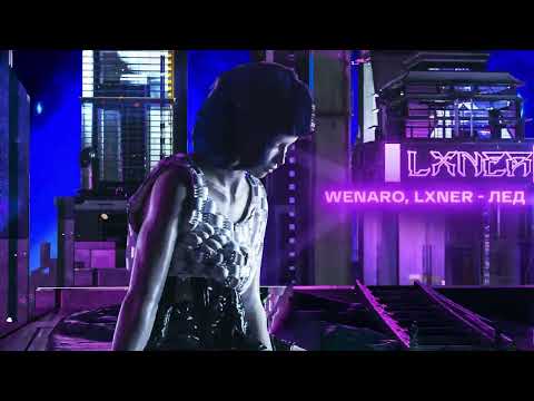 WENARO, LXNER - Лёд (Official audio)