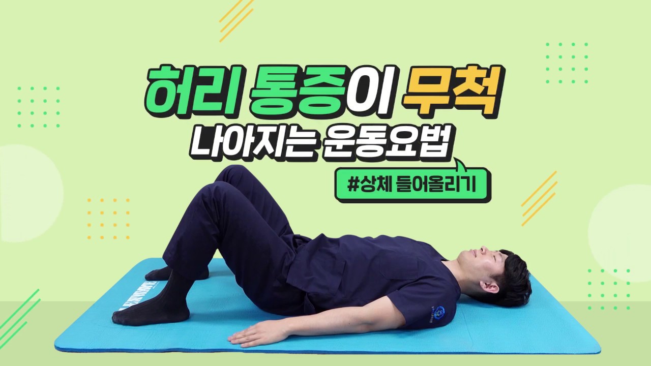 허리통증이 나아지는 운동요법 (상체 들어올리기)