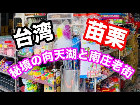 Informações sobre a região inexplorada de Miaoli em Taiwan - Nanzhuang Old Street e Xiangtian Lake, também conhecido como Little Jiufen