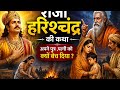 राजा हरिश्चंद्र अपनी पत्नी को क्यों बेच दिया ∆राजा हरिश्चंद्र की कथा•