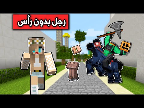فلم ماين كرافت رجل بدون رأس يهاجمنا minecraft