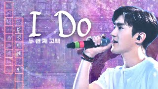 [2021겨울시즌 커버프로젝트] SUPER JUNIOR (슈퍼주니어) - I Do (두 번째 고백)  |  cover by 5th team