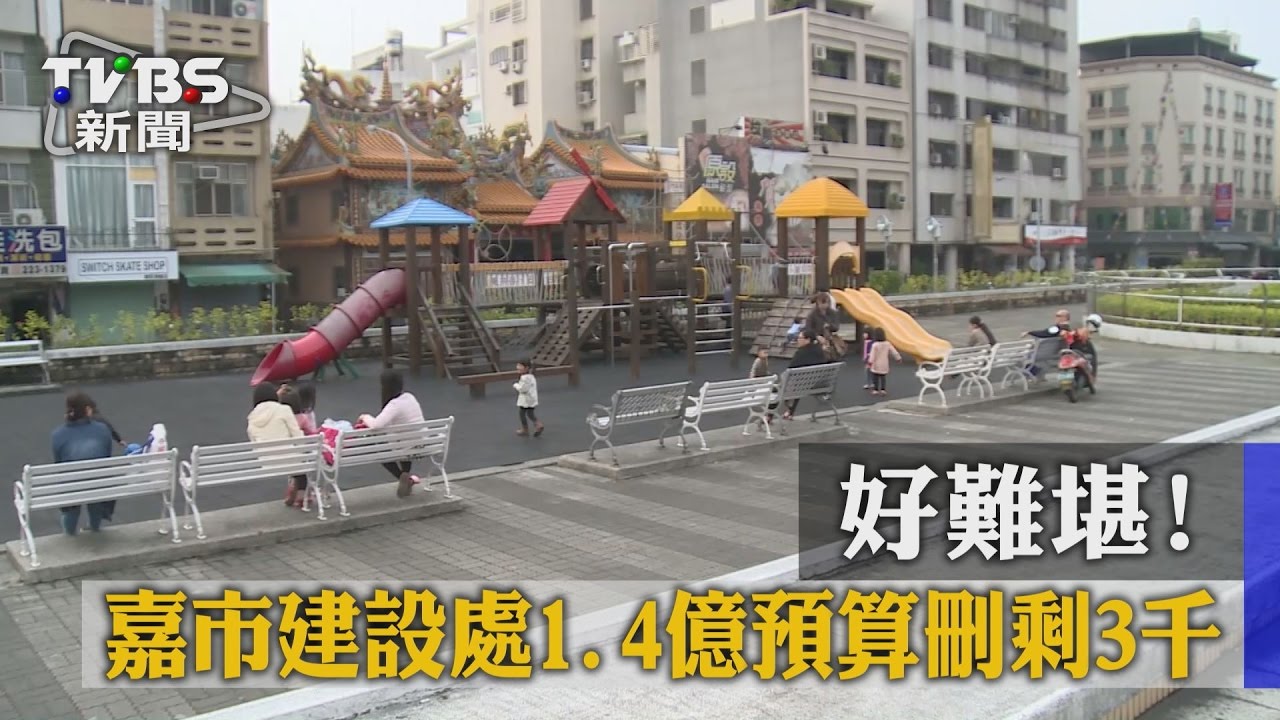 好難堪！嘉市建設處1.4億預算刪剩3千