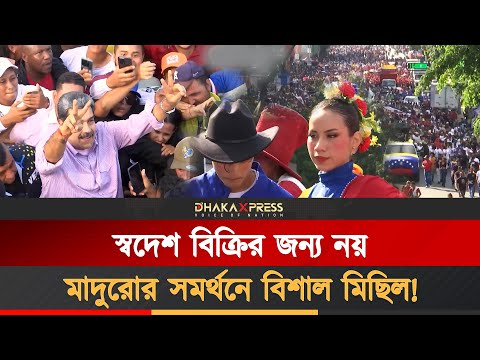 ভেনেজুয়েলায় মার্কিন উপস্থিতির বিরুদ্ধে বিশাল সমাবেশ!