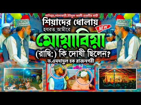 হযরত আমীরে মোয়াবিয়া (রাদ্বি:) কি দোষী ছিলেন।। ড.এমদাদুল ইসলাম কাদেরী।। শিয়াদের ধোলায়।। 