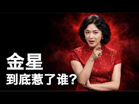 妖妖酱：金星离开中国？谁封住了她的“毒舌”？