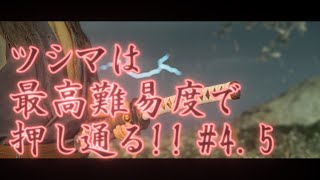 《ツシマは最高難易度で押し通る!!》【実況プレイ】 GHOST OF TSUSHIMA　PART4.5