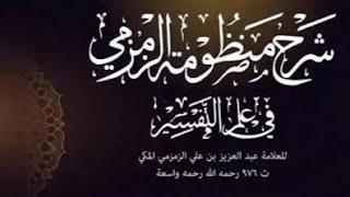 صورة 5- شرح منظومة الزمزمي في علوم القرآن | العقد الخامس | 1442/12/4 | للشيخ أ.د يوسف الشبل |الشرح الثالث