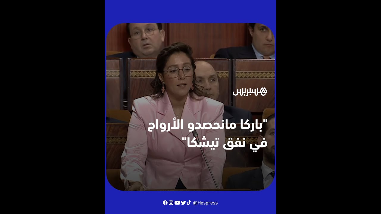 “باركا مانحصدو فالأرواح”.. كليلة بونعيلات تُسائل عن وضعية نفق تيشكا thumbnail