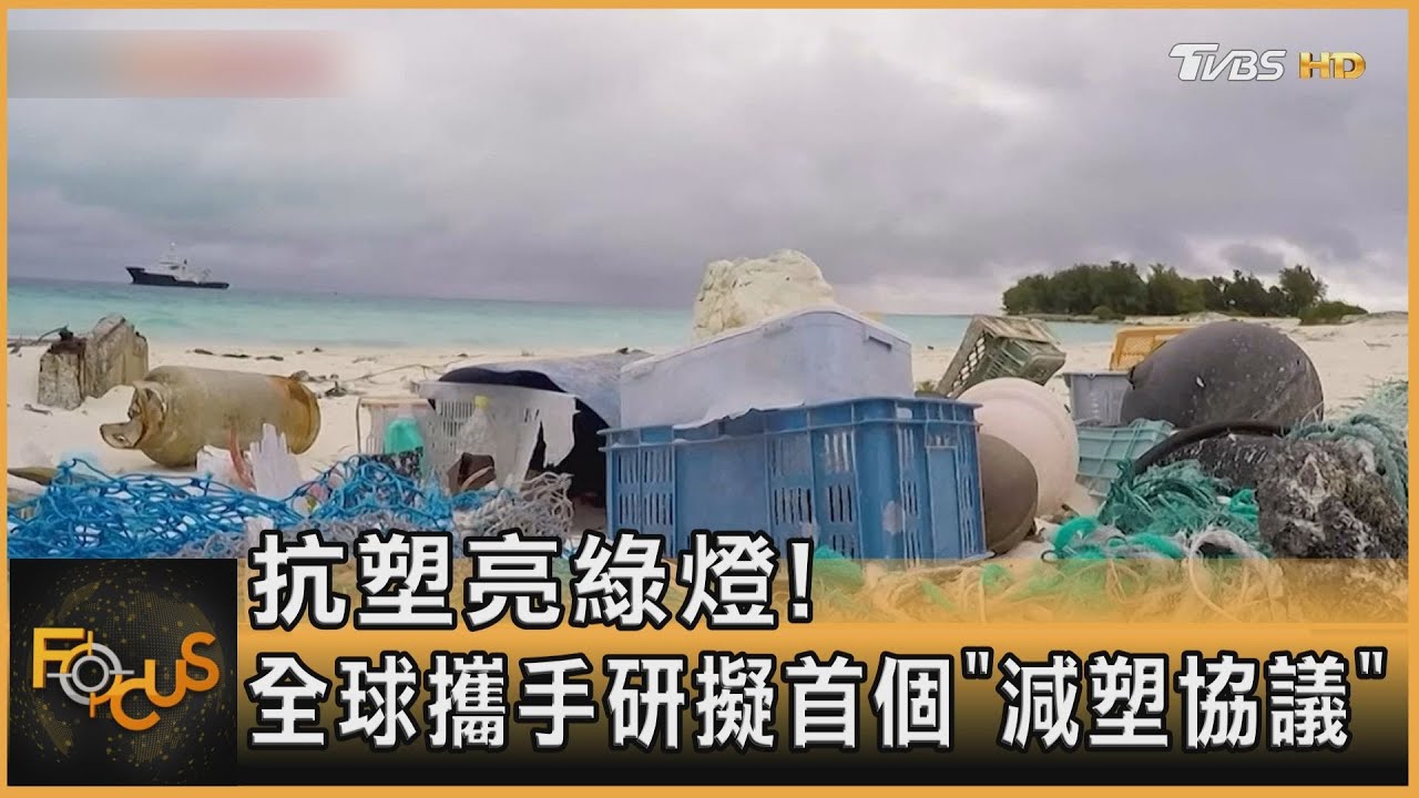 抗塑亮綠燈!全球攜手研擬首個「減塑協議」
