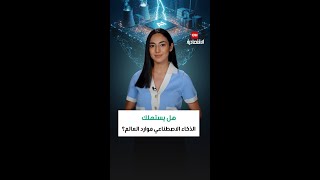 وراء طفرة الذكاء الاصطناعي.. فاتورة مائية ضخمة للعالم