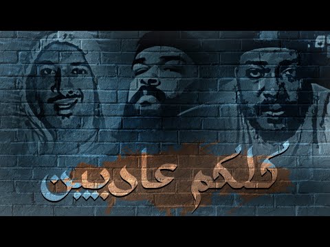 Almo7nak Ft. Big Bo - كلكم عاديين - Abe Bilal  ( Official Music Video )
