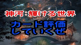 MTG 神河:輝ける世界のカードを眺めて語る「元」海外在住