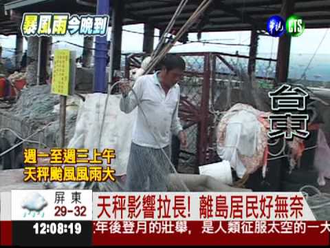 天秤回頭直撲! 蘭嶼綠島民無奈