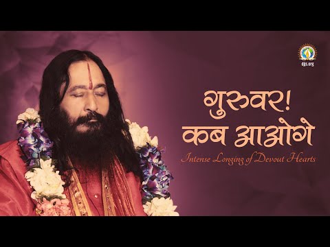 Guruvar! Kab Aaoge | Prayer for Divine Audience | Intense Longing of Disciples | DJJS Bhajan [Hindi]