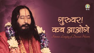 Guruvar! Kab Aaoge | Prayer for Divine Audience | Intense Longing of Disciples | DJJS Bhajan [Hindi]