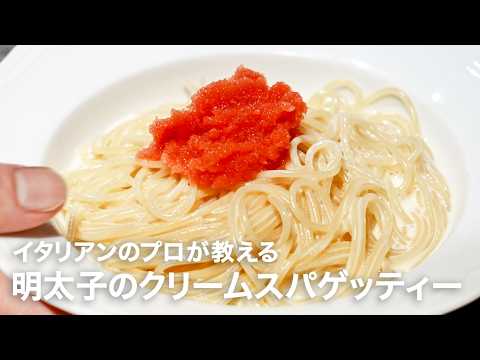 イタリアンシェフが教える「明太子のクリームスパゲッティー」【イタリアンプロ養成講座 vol.195】