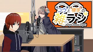 コウと棲家の雑ラジ！第42回【法生コウ/終野棲家/Vtuber/雑談】