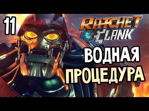 Ratchet & Clank PS4 Прохождение На Русском #11 — ВОДНАЯ ПРОЦЕДУРА