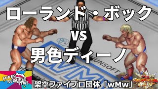 ファイプロW【スーパーリクエストタイム】シングルマッチ　ローランド・ボック vs 男色ディーノ
