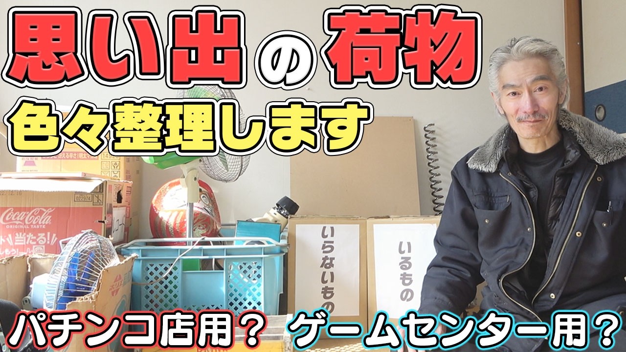 【パチンコ店買い取ってみた第492回】新規開店に向け幸チャレの荷物整理を進めています
