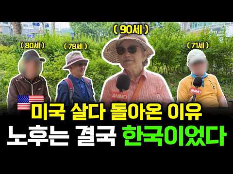 미국 시민권자·영주권자 4명이 말한 노후의 결론