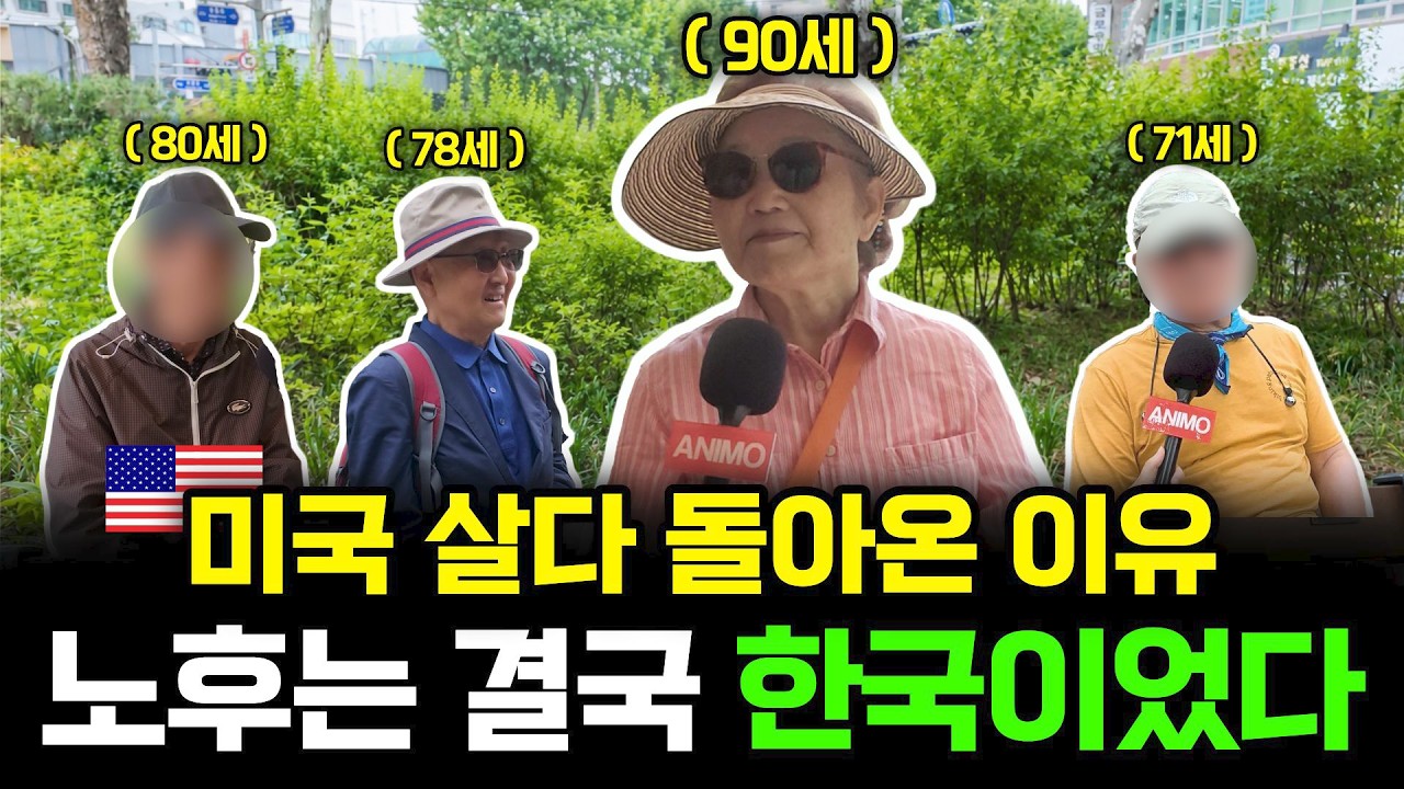 미국 시민권자·영주권자 4명이 말한 노후의 결론
