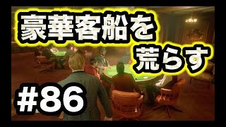 【実況】レッドデッドリデンプション2  Part.86 ついに豪華客船まで強盗してしまったオヤジ