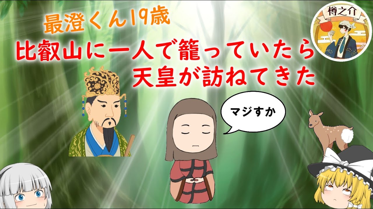 最澄　ゆっくり解説　#66