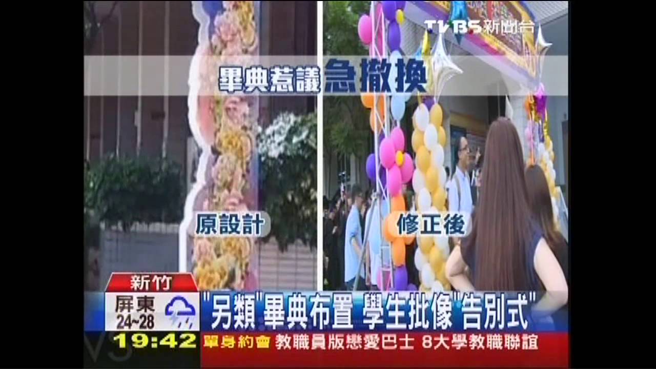 「另類」畢典布置　學生批像「告別式」