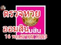 ตรวจ หวย ออมสิน
