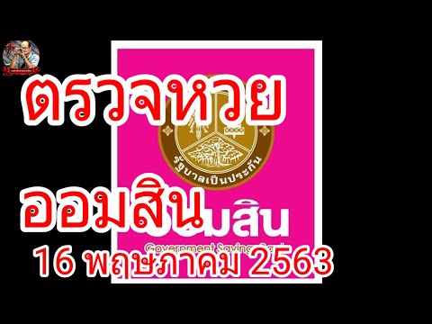 ตรวจ หวย ออมสิน