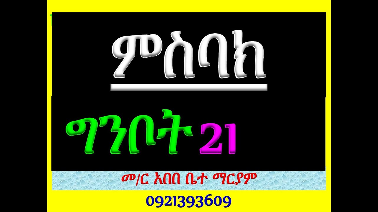 #ምስባክ ዘግንቦት ማርያም 21፡ #ዘነግህ ወዘቅዳሴ