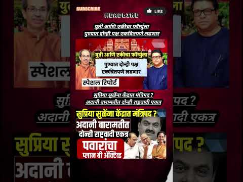 Rajthackeray UddhavThackeray Devendra Fadanvis BJP #mns#ncp#news#jarangepatil Eknathshinde Ajitpawar