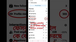 ফেসবুক প্রোফাইল কে কে ভিজিট করছে কিভাবে দেখবেন|how to see profile visits on facebook 2024