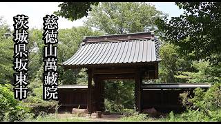 【茨城のお寺】慈徳山 萬藏院【茨城県坂東市 B級スポット】