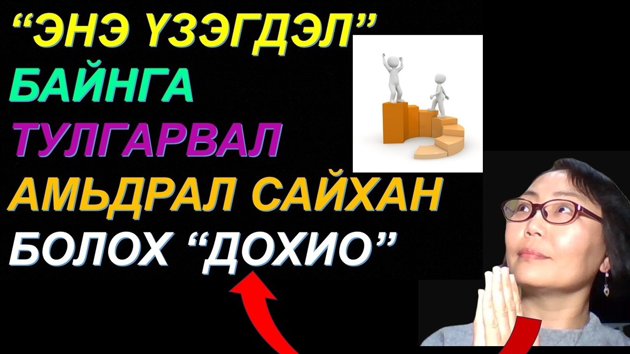 ☯️ИЙМ ҮЗЭГДЭЛТЭЙ ТУЛГАРВАЛ МАШ ИХ АЗ ТОХИОНО, ЭД БАЯЛАГ ИРНЭ! АЗ ХИЙМОРИЙН 5 ШИНЖ,БАРЬЖ АВАХ 3 АРГА
