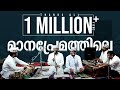 ലൈലാൻറെ പ്രേമ സിർറായ മീമീ MANA PREMATHILE SAMEER BINSI I
