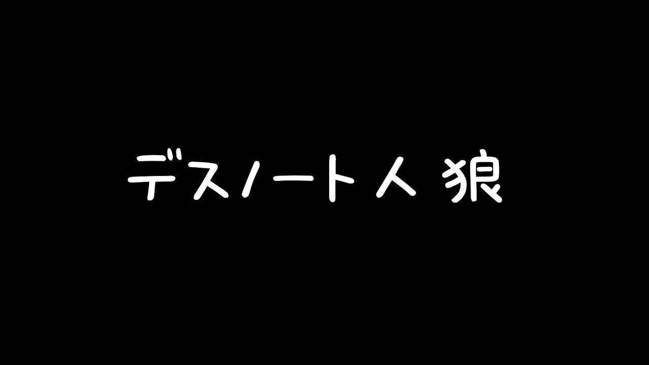 【DEATH NOTE Killer Within】ストグラのお友達とデスノート人狼【健屋花那/にじさんじ】