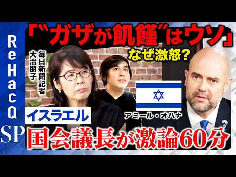 歴史文化学科 【イスラエル議長の主張】「“ガザ飢饉”はでっち上げ」国会議長が激怒...なぜ？「ガザ占領は不可欠だ」【ReHacQ高橋弘樹】