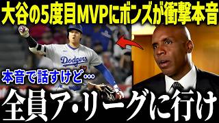大谷翔平の5度目のMVPにバリーボンズが衝撃本音「見えてきたよね…」史上最強打者が放った衝撃の内容とは？【MLB/大谷翔平/海外の反応】