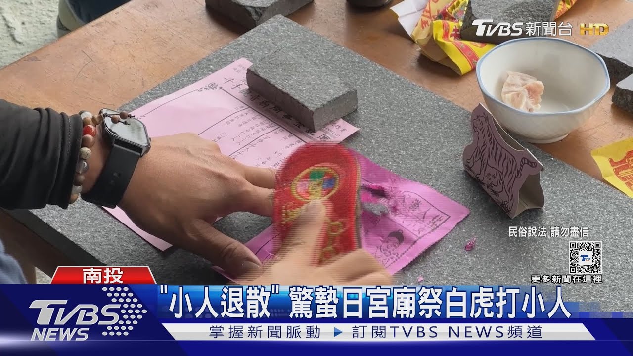 「小人退散」驚蟄日　宮廟祭白虎打小人