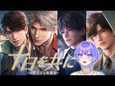 【恋と深空】"十日を共に"4期分まとめ読みするよ📕【Vtuber/希月紫季】