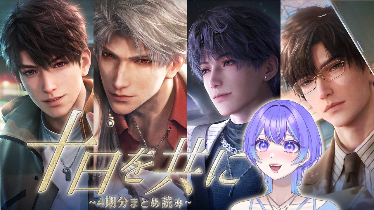 【恋と深空】"十日を共に"4期分まとめ読みするよ📕【Vtuber/希月紫季】