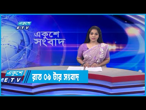 09 PM News || রাত ০৯টার সংবাদ || 19 June 2022
