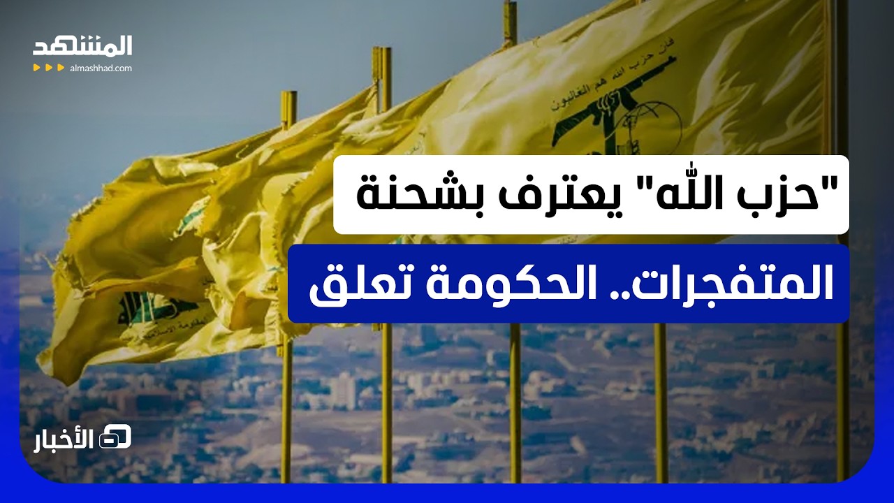 كواليس وملابسات تورط الحزب في شحنة متفجرات خطيرة بلبنان - نشرة اليوم